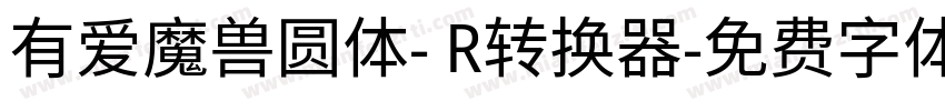 有爱魔兽圆体- R转换器字体转换